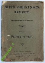 Женские изящные ремесла и искусства Работа по коже
