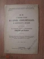 Козловский К.М. О влиянии ртути на кровь сифилитиков и здоровых людей. Диссертация. Изд. 1895 г.