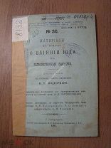 Подгорный К.М. О влиянии йода на болезнетворные бактерии. Диссертация. Изд. 1897 г. Старт 1 руб.