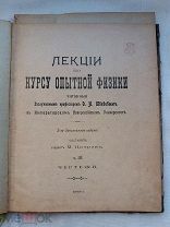 РАСПРОДАЖА редкий ЧЕРТЕЖИ лекции НОВОРОССИЙСК по Курс опытной ФИЗИКА книга 1903 год № 6