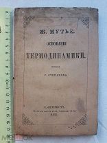 РАСПРОДАЖА редкий основания ТЕРМОДИНАМИКА книга 1875 год № 11