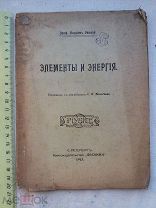 РАСПРОДАЖА редкий ЭЛЕМЕНТЫ и ЭНЕРГИЯ книга 1913 год № 19