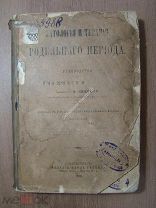 Винкель Ф. Патология и терапия родильного периода. Изд. Карла Риккера - 1882 г. Старт 1 руб.