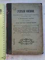 РАСПРОДАЖА редкий УСПЕХИ ФИЗИКИ сборник статей важнейшие открытия книга 1905 год № 24