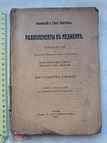 РАСПРОДАЖА редкий РАДИОЭЛЕМЕНТЫ в МЕДИЦИНА руководство книга 1915 год № 25