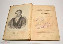 Книга «Стихотворения Н.М.Языкова» 1858 год.(лот U036) 5806