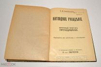Книга «Наглядное рукоделие» Е.В.Сапожникова 1913 год.(лот U037) 5806