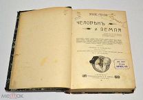 Книга «Человек и земля» Элизе Реклю. До 1917 года. (лот U039) 5807