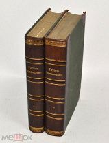 Книга «Народоведение» Фридрих Ратцель Том 1-2. 1901 год. (лот U044) 5807