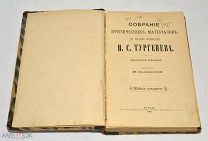 Книга «Собрание критических материалов И.С.Тургенева» 1902 год.(лот U047) 5807