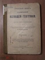 Чевакинский А. Учебная книга сравнительной всеобщей географии. Изд. 1915 г. Старт 1 руб.