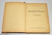 Книга «Королева» А.М.Федоров до 1917 года.(лот U048) 5807