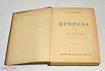 Книга «Природа» А.М.Федоров 1911 год.(лот U049) 5807