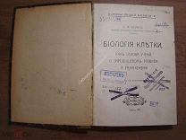 Вериго Б.Ф. Биология клетки, как основа учений о зародышевом развитии и размножении. Одесса 1913 г.
