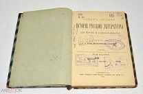 Книга «История Русской Литературы» Н.И.Коробка Часть 3. 1907 год(лот U050) 5807