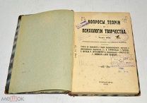 Книга «Вопросы теории и психологии творчества» Том 7. 1916 год(лот U051) 5807