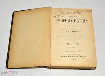 Книга «ПСС Генрик Ибсен» Том 2. 1909 год.(лот U052) 5807