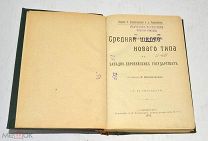 Книга «Средняя школа нового типа в западно-европейских государствах» 1902год.(лот U054) 5807