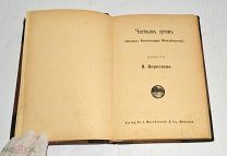 Книга «Честным путем» В.Вересаев. До 1917 года.(лот U055) 5807