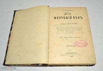 Книга «Минувший век» П.Морозов 1902 год.(лот U056) 5807