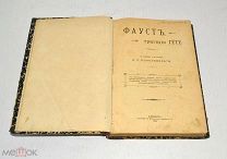 Книга «Фауст, трагедия Гёте» 1902 год(лот U057) 5807