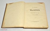 Книга «Сумерки» Ст. Пшибышевский 1911 год(лот U058) 5807