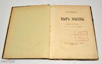 Книга «Пир жизни» Ст. Пшибышевский 1911 год.(лот U059) 5807
