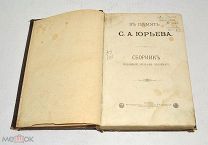 Книга "Сборник в память С.А.Юрьева 1891 год(лот U060) 5807