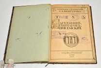 Книга «Дружинин, Гончаров, Писемский» С.А.Венгерова. Том 5. 1911 год(лот U061) 5807
