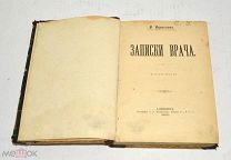 Книга «Записки врача» В.Вересаев 1902 год(лот U062) 5807