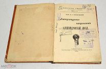 Книга «Литературные направления Александровской эпохи» 1907 год.(лот U063) 5807