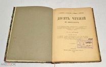 Книга «Десять чтений по литературе» 1903 год.(лот U064) 5807