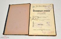 Книга «Основные учения логики» Алоиз Гёфлер 1910 год.(лот U065) 5807