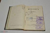 Книга «Шекспир. Гервинуса» 1877 год.(лот U066) 5807