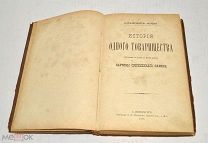 Книга «История одного товарищества» Альфонс Додэ 1875 год.(лот U067) 5807