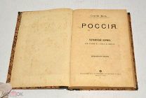 Книга «Россия» Сергей Меч 1910 год.(лот U068) 5807