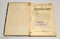 Книга «Литературные очерки» Юрий Веселовский 1900 год.(лот U069) 5807
