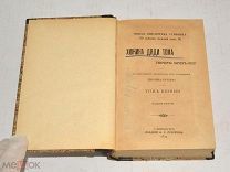 Книга «Хижина дяди Тома» Том 1-2. 1899 год.(лот U070) 5807
