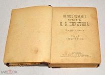 Книга «ПСС И.С.Никитина» Том 1-2. 1911 год.(лот U071) 5807