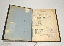 Книга «Новая Русская Литература» В.И.Водовозов 1908 год.(лот U073) 5807