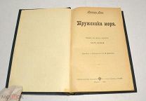 Книга «Труженики моря» Виктор Гюго. 1903 год.(лот U074) 5807