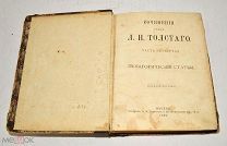 Книга «Сочинения Л.Н.Толстого» Часть 4. 1889 год. (лот U076) 5807