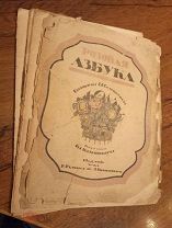 Соловьева Е.Е. Розовая азбука. Рисунки Вл. Конашевича 1918 год. Редкость
