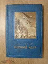 Шпанов Ник. Первый удар. Повесть о будущей войне. Детиздат - 1939 г. Старт 1 руб.