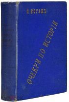 П.Коган. «Очерки по истории западно-европейских литератур». В 2-х томах. 1905 год. Прижизненное изд.