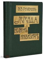 В.Розанов. «Легенда о Великом Инквизиторе Ф.М. Достоевского" с прилож. двух этюдов о Гоголе. 1906 г.