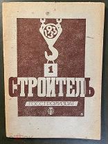Журнал Строитель. №1 за 1933 год.