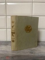 Редкий В.Гейнзе «Ардингелло и Блаженные острова»ACADEMIA1935г