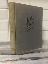 Шикарный «Евгений Онегин» ACADEMIA. 1933г.