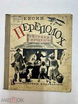 Книга Мексин «Переполох» 1929 год.!